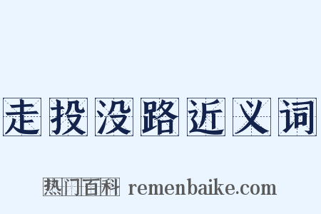 走投没路近义词是什么意思的图片